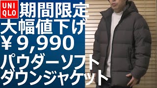 UNIQLO] Limited-time price reduction! Powder Soft Down Jacket made