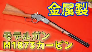 奇跡のほぼ新品状態！MGC製金属モデルガン ウィンチェスターM1873 DX
