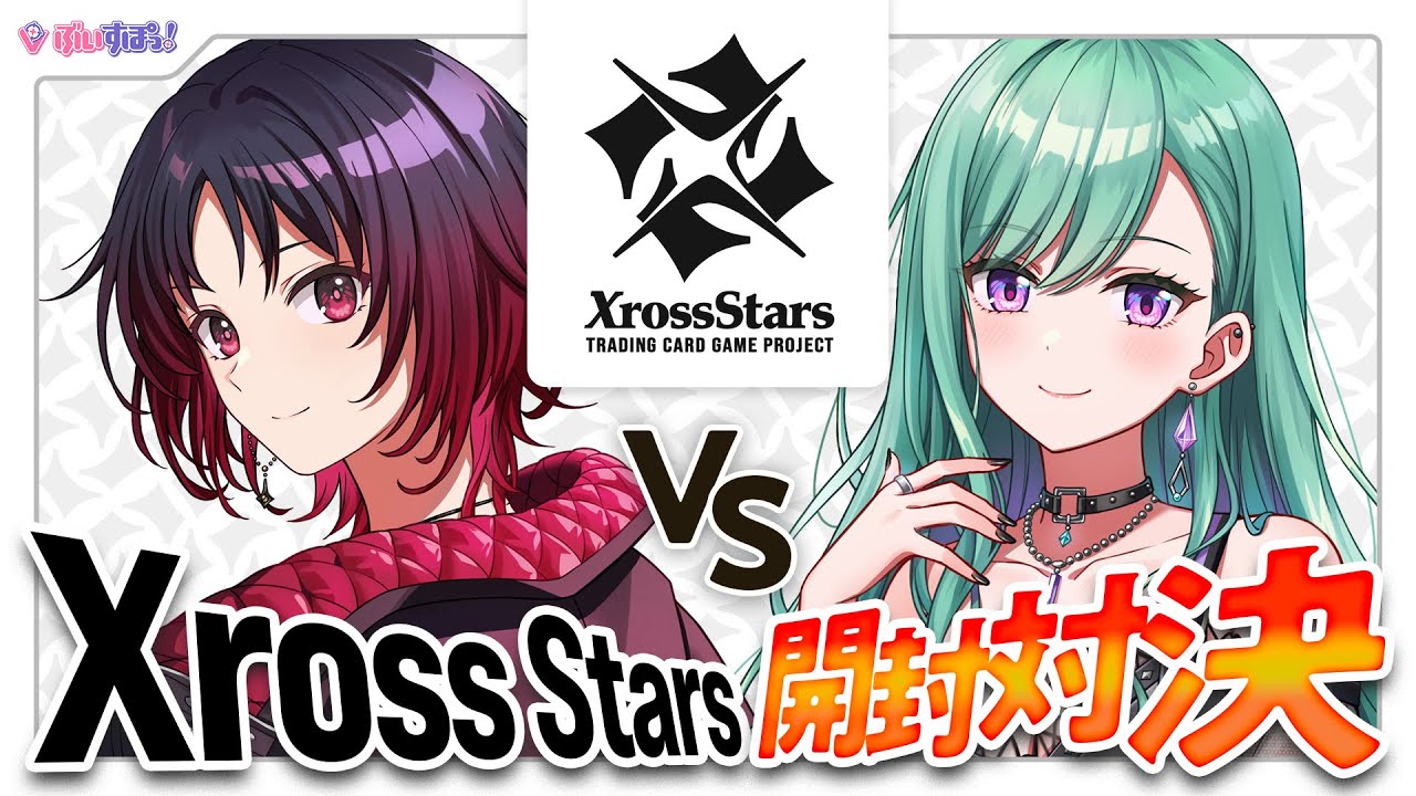 クロスタTCG】本日発売！Xross Starsをみみたやと開封対決👊【小森めと