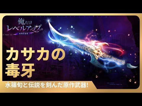 俺だけレベルアップな件：ARISE」水篠旬と伝説を刻んだ原作武器