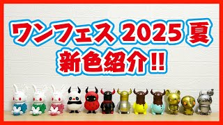 Introducing new colors for Wonder Festival 2025 Summer!! - YouTube
