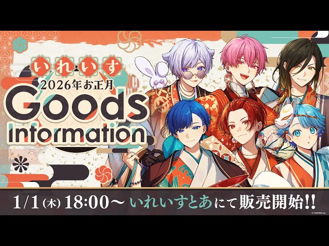 グッズ告知PV】いれいす 2026年お正月グッズ - YouTube