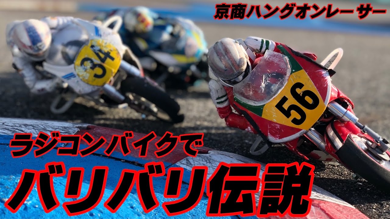 Kyosho Hang-on Racer Koma-gun Schwantz Rinse - YouTube