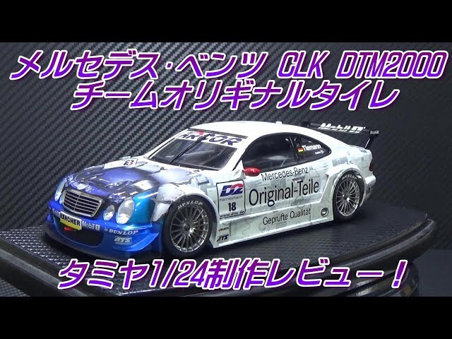 メルセデス・ベンツ CLK DTM2000 チームオリギナルタイレ（タミヤ）1