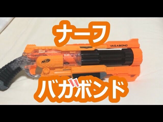 ナーフ ドゥームランズ バガボンド 紹介 ナフ太郎 nerf doomlands