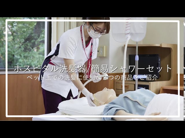 洗髪関連製品（洗髪器・シャワーセット） - YouTube