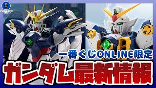 ガンダム最新情報！一番くじ 新機動戦記ガンダムW 30th Anniversary