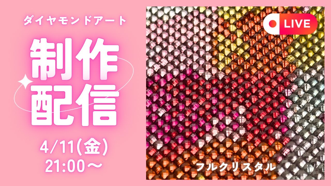 ダイヤモンドアート💎】フルクリスタル✨制作ライブ✨ - YouTube