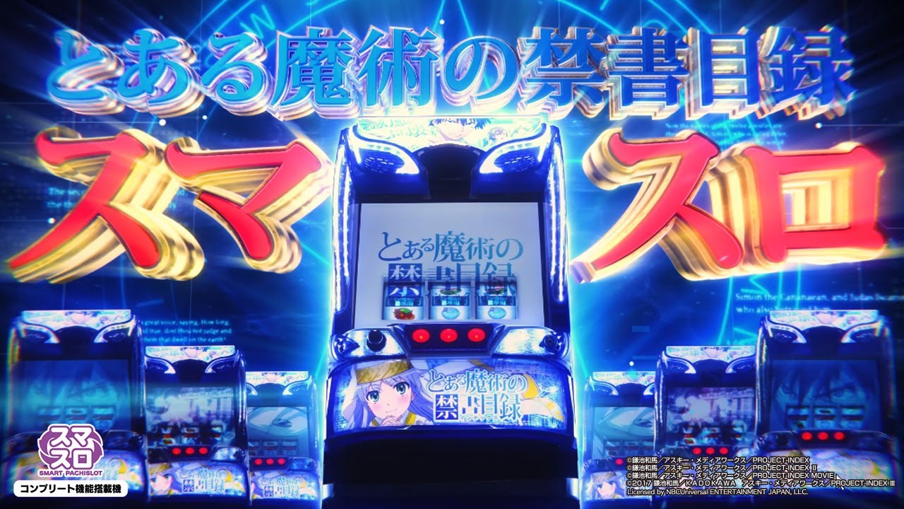 パチスロ新台「スマスロ とある魔術の禁書目録」待望の本編PV・機種
