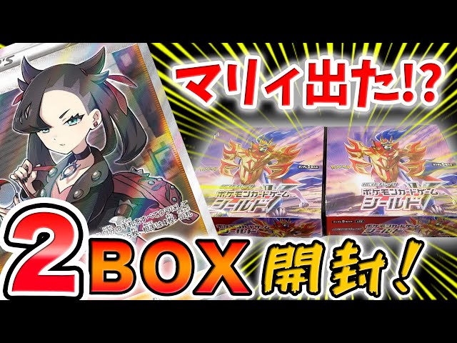 ポケカ】マリィSRを当てろ！超高額シールド2BOX開封！【ポケモンカード