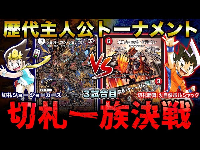デュエマ】3戦目 切札ジョーVS切札勝舞！3位決定戦！『歴代主人公