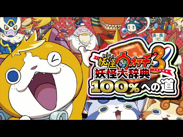 妖怪ウォッチ3 妖怪大辞典100％への道 #1【妖怪ウォッチ3 スシ