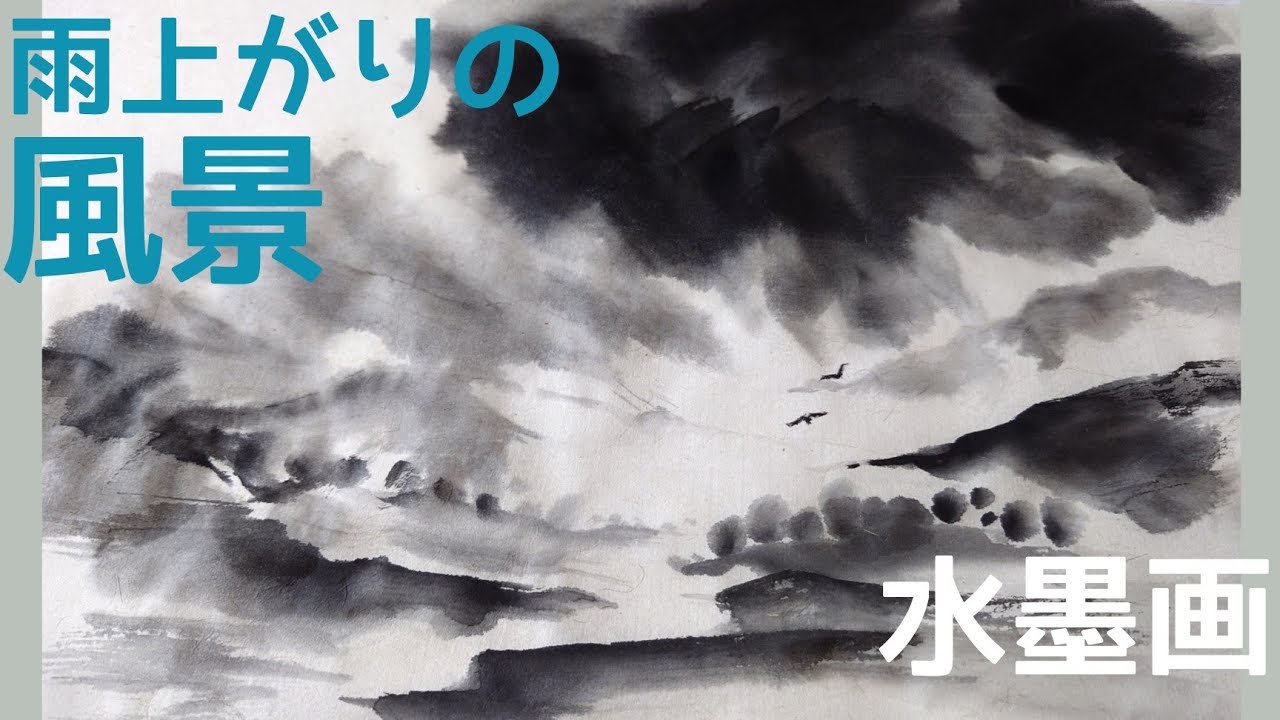 上達水墨画】墨善流「雨上がりの風景」《溌墨、破墨》 - YouTube