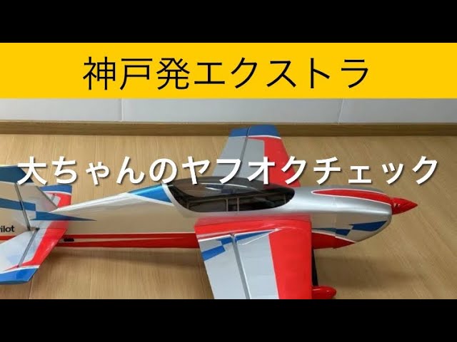✈️ラジコン飛行機 神戸発エクストラ、他 大ちゃんのヤフオクチェック