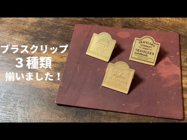 トラベラーズカンパニーのブラスクリップ3種類コンプリートしました