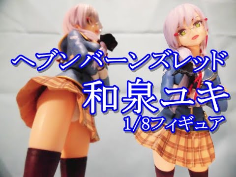 CRANEKING 】ヘブンバーンズレッド 和泉ユキ 1/8フィギュア【UNBOXING