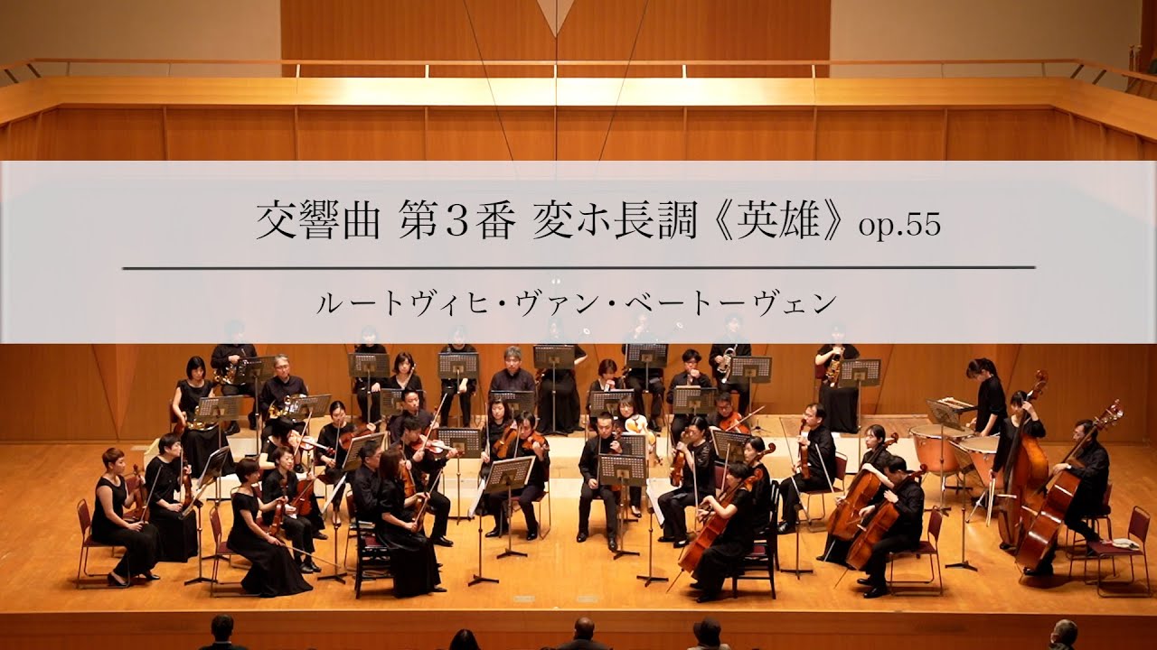 ベートーヴェン【交響曲 第3番 変ホ⻑調《英雄》op.55】早稲田室内