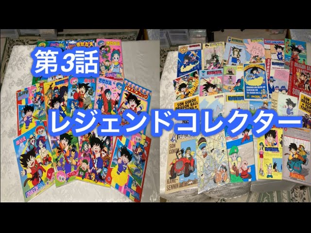 世界最高峰のドラゴンボールコレクション第三弾！！ - YouTube