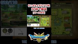 ちいさなメダルの入手場所を完全解説！(11～20枚目) #ドラクエ3