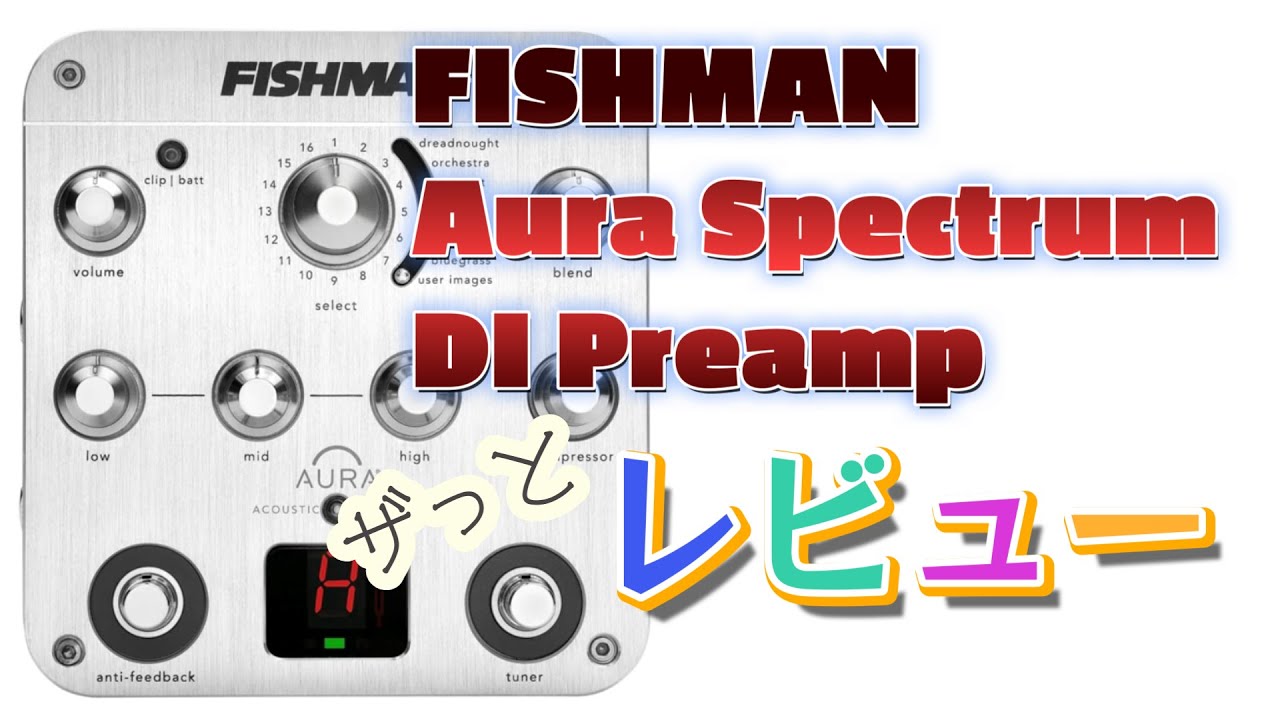 ザっとレビュー】FISHMAN Aura Spectrum DI Preamp アコースティック