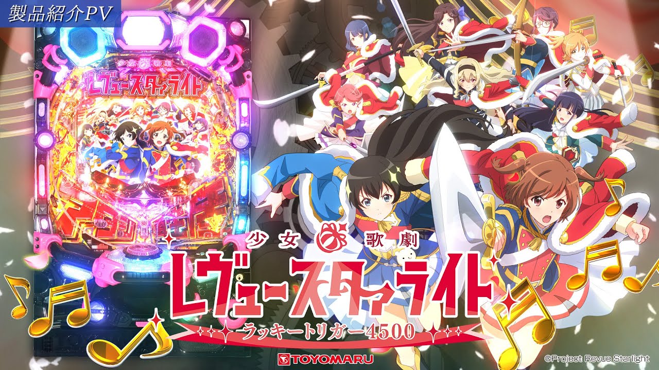 P少女☆歌劇 レヴュースタァライト ラッキートリガー4500】機種