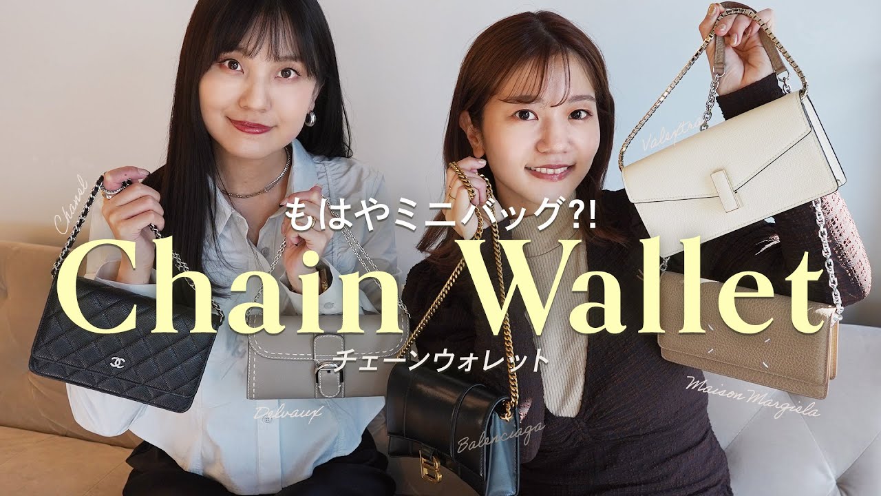 もはやミニバッグ!?優秀チェーンウォレット6選】CHANEL、マルジェラ