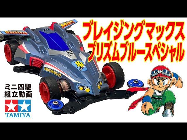 ミニ四駆】VSシャーシ ブレイジングマックスプリズムブルースペシャル