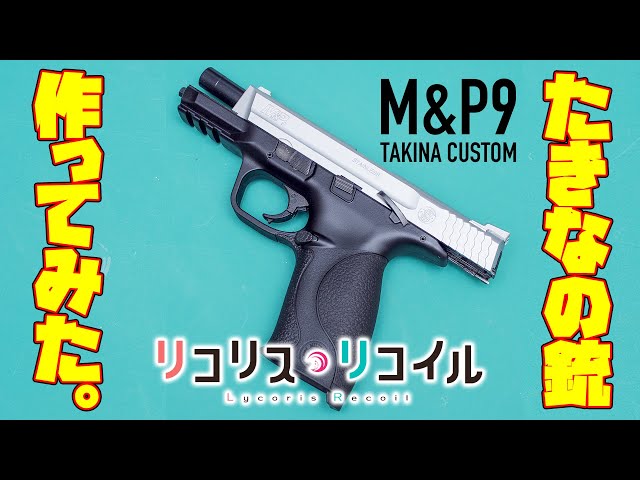 たきなの銃、作ってみた。東京マルイM&P9のスライドをシルバー塗装