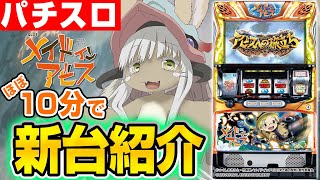 SLOTメイドインアビスの解析攻略まとめ