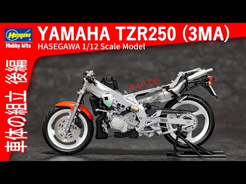 Motorcycle Model] Body Assembly Part 2 HASEGAWA YAMAHA TZR250 Rear