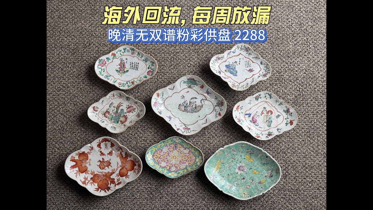 清晚期无双谱粉彩供盘2288包邮- 古玩海外回流老货每周放漏20 CHINESE