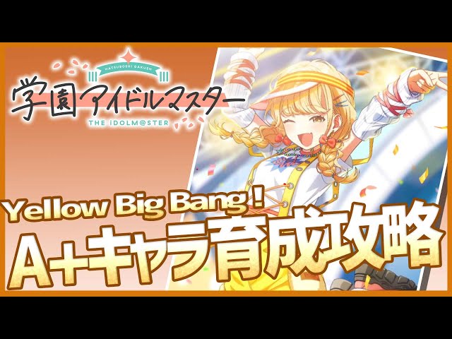 学マス】藤田ことね～Yellow Big Bang !～A+育成攻略!!【#ゲーム実況