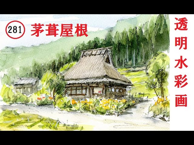 281】 茅葺屋根 藤森水彩画 watercolor: Thatched roof 美山の里 透明