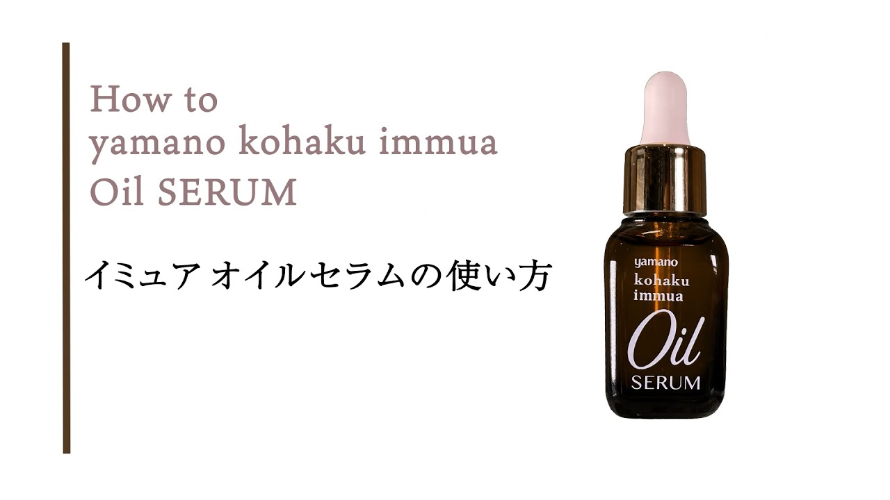 ヤマノ コハク イミュア オイルセラム 30ml 山野愛子