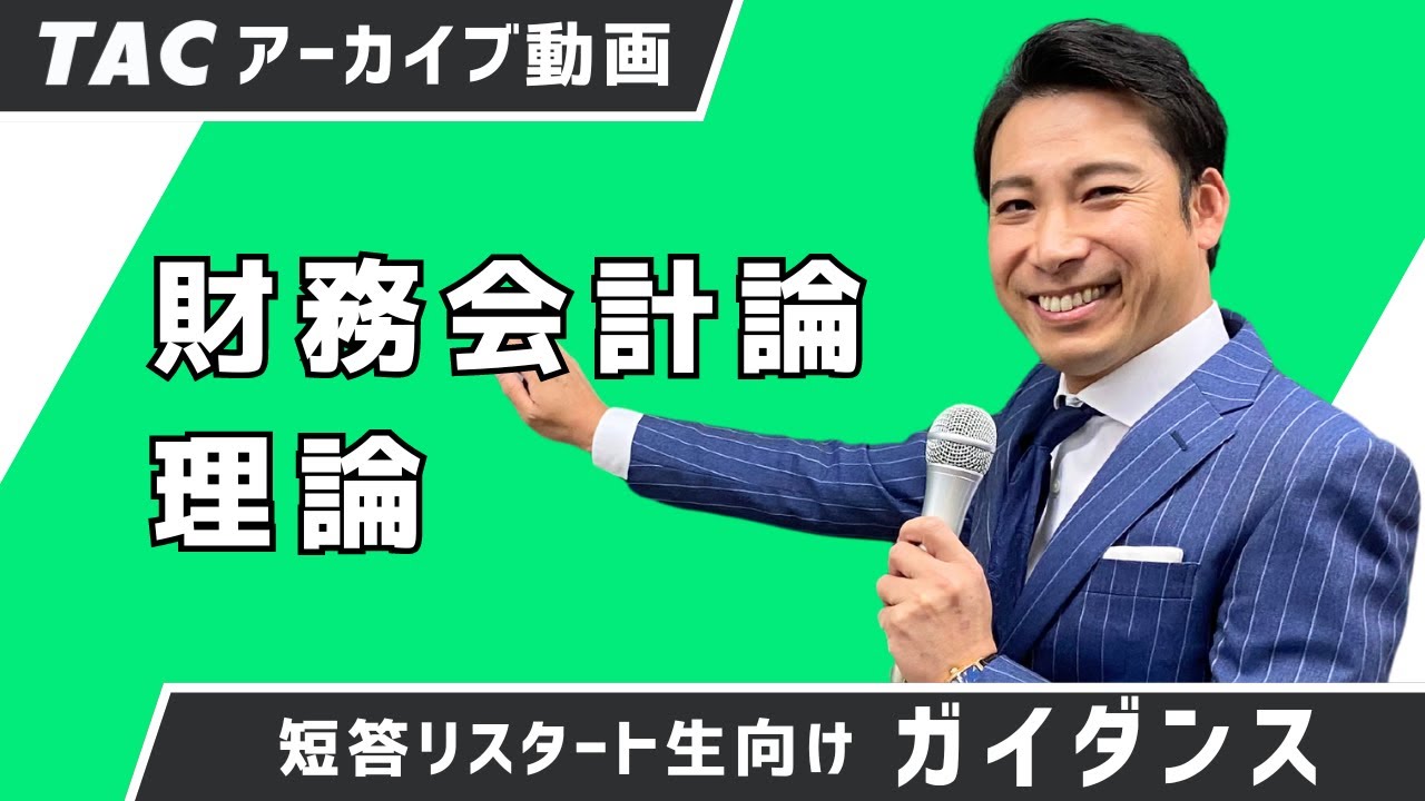 短答リスタート生向けガイダンス「管理会計論」【TAC/公認会計士