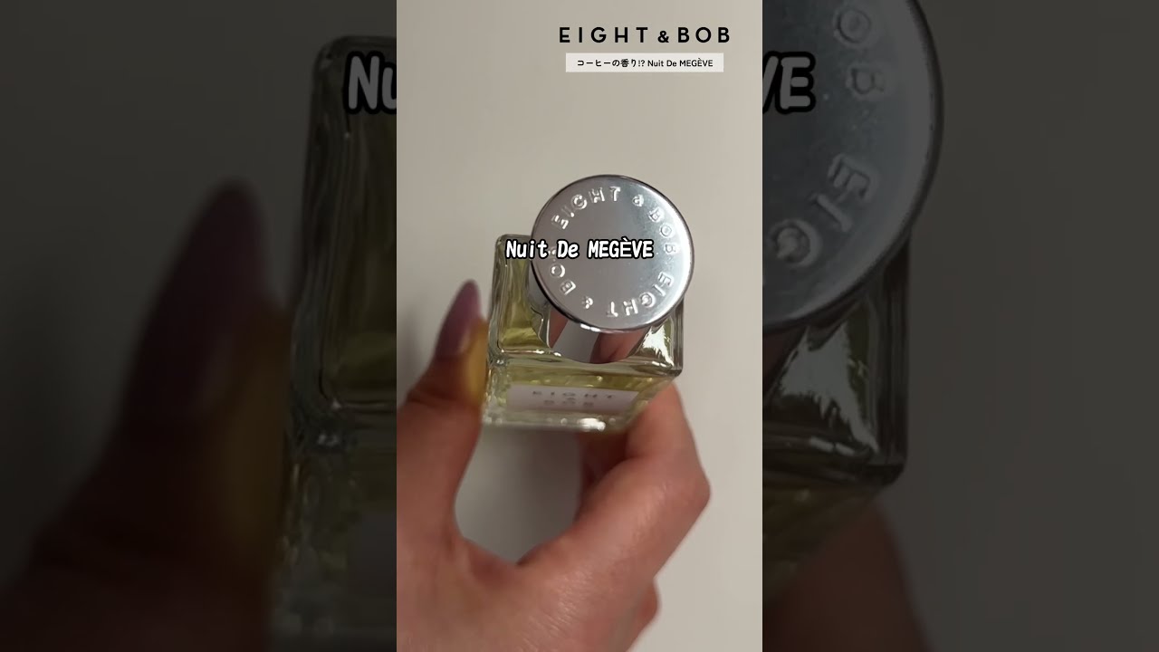 エイトアンドボブの香水「ニュイ ドゥ ムジェーブ」はコーヒーの香り