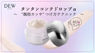 タンタンコンクドロップα | DEW Advanced Line | カネボウ化粧品