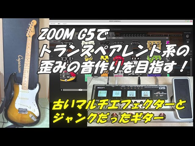 ZOOM G5でトランスペアレント系の歪みの音作りを目指す！古いマルチ