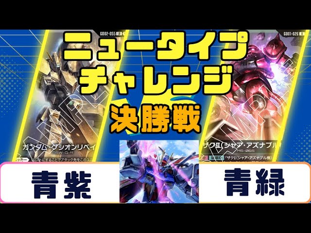 ガンダムカード】ニュータイプチャレンジ 決勝戦 青紫VS青緑 - YouTube