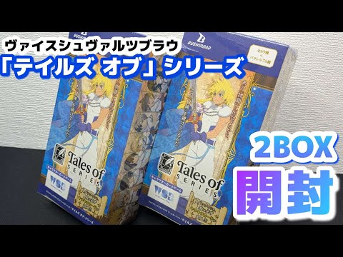 ヴァイスブラウ】最新弾開封「テイルズ オブ」シリーズBOX開封動画