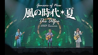 Wonderful preview】THE ALFEE 2023 SummerGenesis of New World 風の