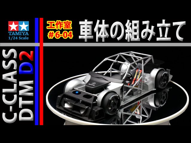 工作室 6-04】車体完成 タミヤ AMG メルセデス C-CLASS DTM D2