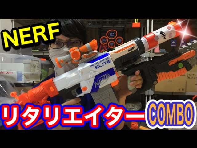 ナーフ エリート リタリエイターコンボ！Nerf N-Strike Elite