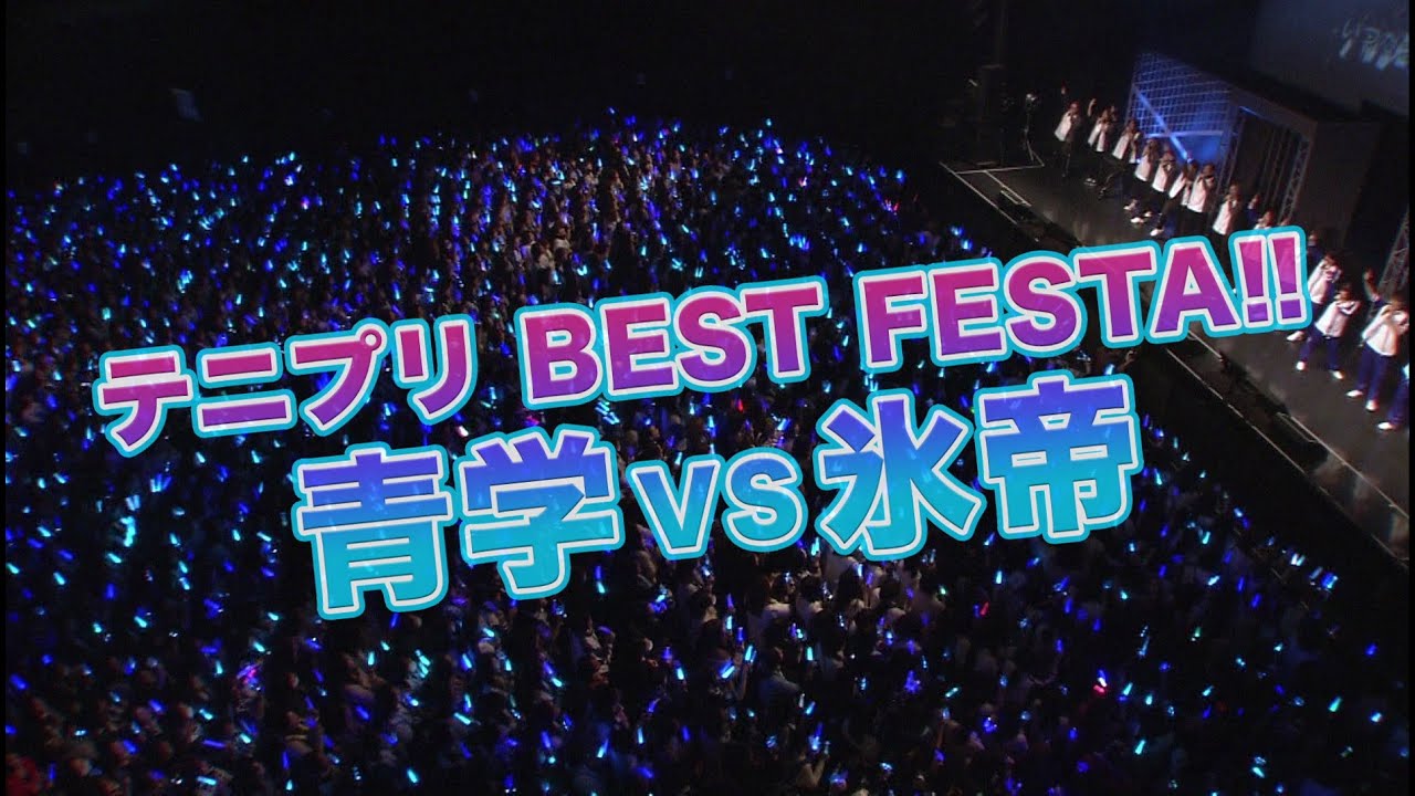 テニプリ BEST FESTA!! 青学 vs 氷帝｜新テニスの王子様 公式ウェブサイト