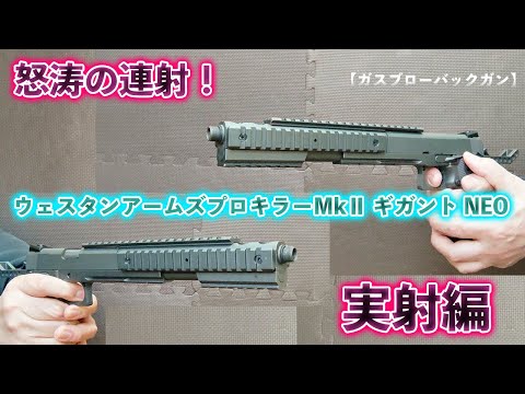 怒涛の連射！ウェスタンアームズ プロキラーMkⅡ ギガント NEO 実射編