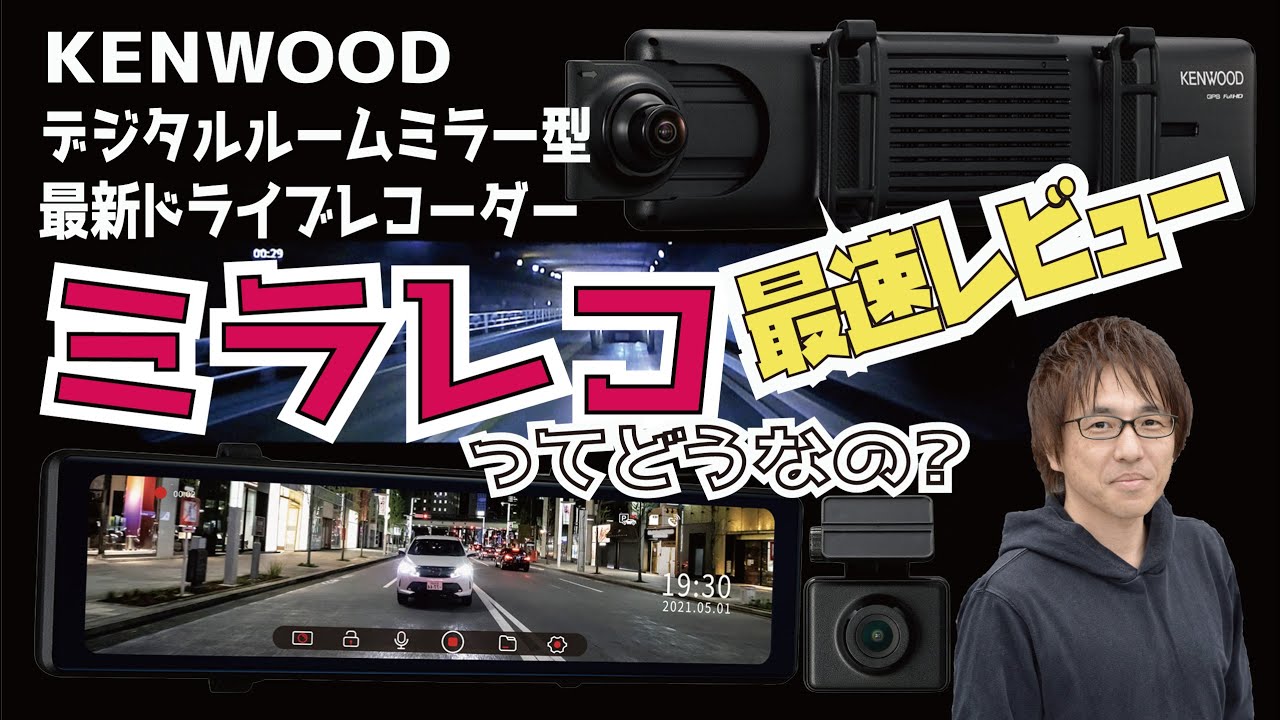 ミラレコって知ってる!? KENWOOD DRV-EM4700最速レビュー】ケンウッド