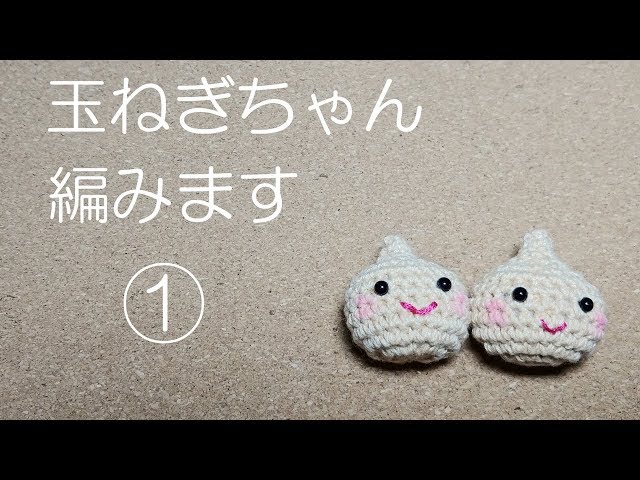 玉ねぎちゃん編みます① - YouTube