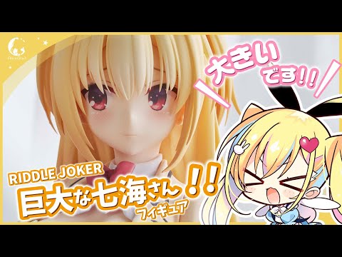 ご予約受付中】RIDDLE JOKER「在原七海」1/3.5スケールフィギュア 告知