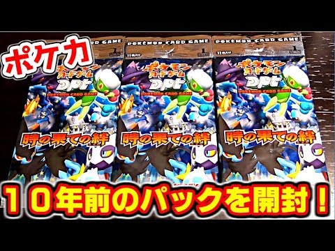 ポケモンカード] 10年前発売のパック Dpt 時の果ての絆を開封