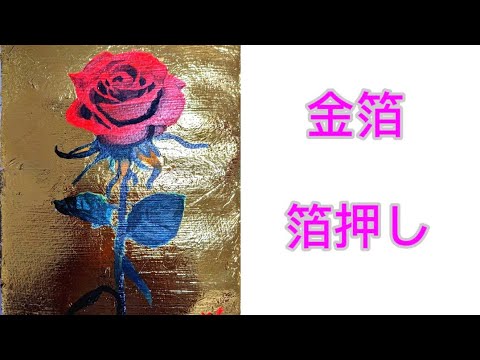 金箔で1輪の赤薔薇【3ステップ】薔薇を描くアーティスト 箔押し